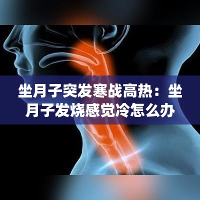 坐月子突发寒战高热：坐月子发烧感觉冷怎么办 