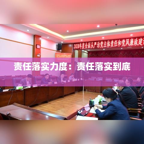 责任落实力度：责任落实到底 