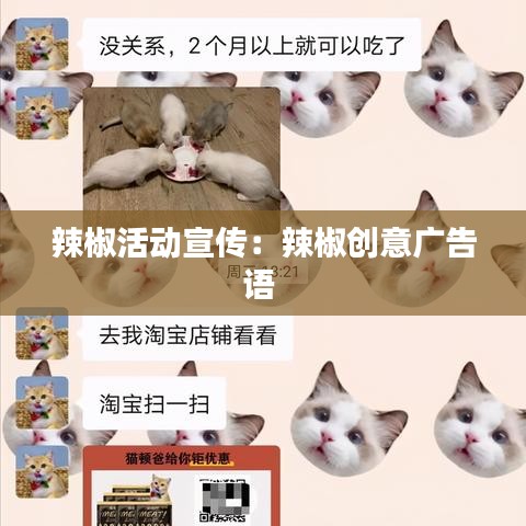 辣椒活动宣传：辣椒创意广告语 