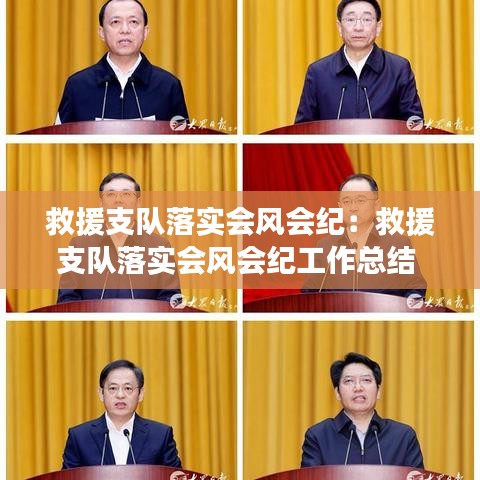 救援支队落实会风会纪：救援支队落实会风会纪工作总结 