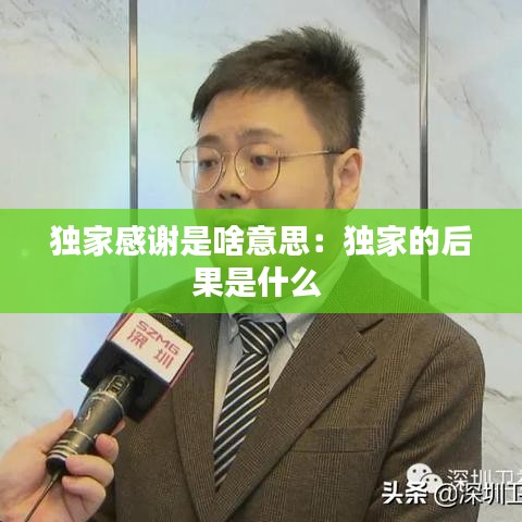 独家感谢是啥意思：独家的后果是什么 