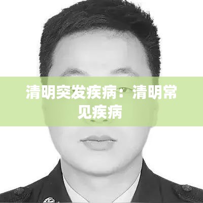 清明突发疾病：清明常见疾病 