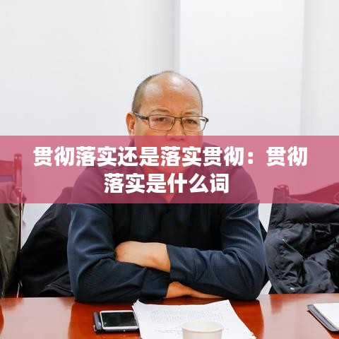 贯彻落实还是落实贯彻：贯彻落实是什么词 