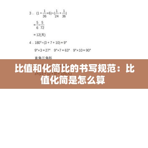 比值和化简比的书写规范：比值化简是怎么算 