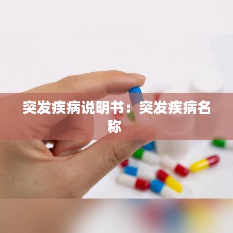 突发疾病说明书：突发疾病名称 