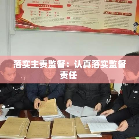 落实主责监督：认真落实监督责任 