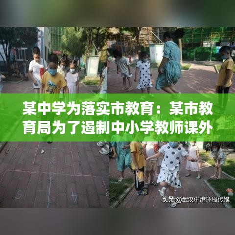 某中学为落实市教育：某市教育局为了遏制中小学教师课外开班 