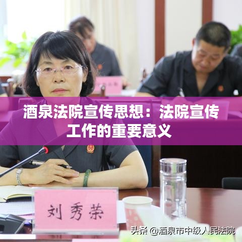 酒泉法院宣传思想：法院宣传工作的重要意义 