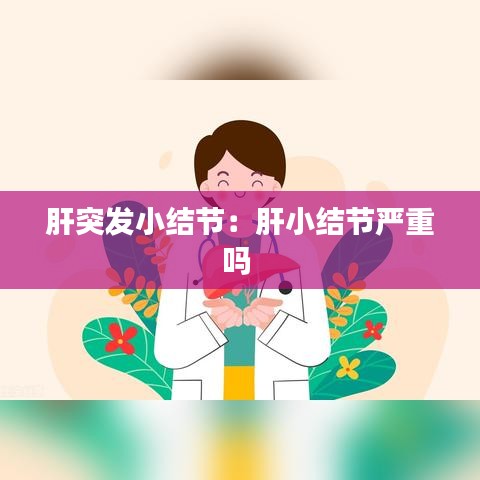 肝突发小结节：肝小结节严重吗 