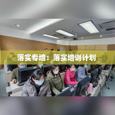 落实专培：落实培训计划 