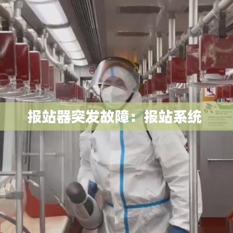 报站器突发故障：报站系统 