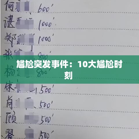 尴尬突发事件：10大尴尬时刻 