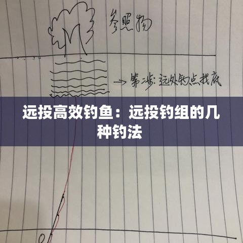 远投高效钓鱼：远投钓组的几种钓法 