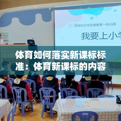 体育如何落实新课标标准：体育新课标的内容是什么 