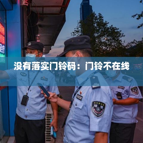 没有落实门铃码：门铃不在线 