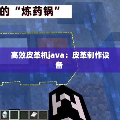 高效皮革机java：皮革制作设备 