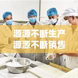 源源不断生产源源不断销售：源源不断的供应 