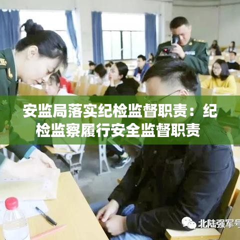 安监局落实纪检监督职责：纪检监察履行安全监督职责 