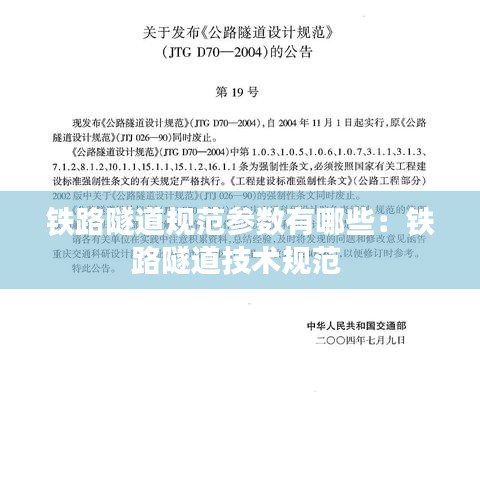 铁路隧道规范参数有哪些：铁路隧道技术规范 