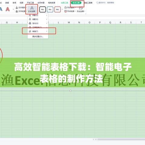 高效智能表格下载：智能电子表格的制作方法 