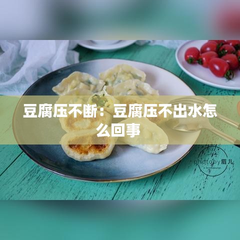 豆腐压不断：豆腐压不出水怎么回事 