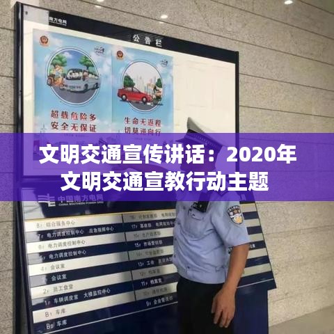 文明交通宣传讲话：2020年文明交通宣教行动主题 