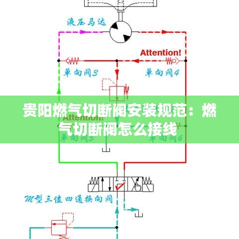 贵阳燃气切断阀安装规范：燃气切断阀怎么接线 