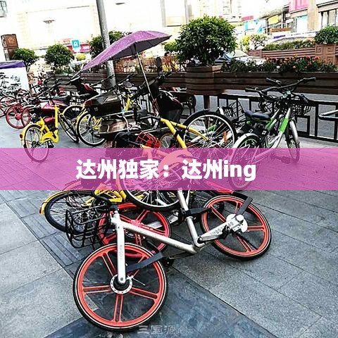 达州独家：达州ing 