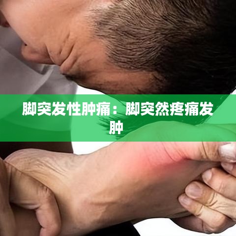 脚突发性肿痛：脚突然疼痛发肿 