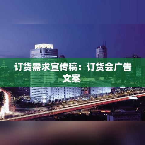 订货需求宣传稿：订货会广告文案 