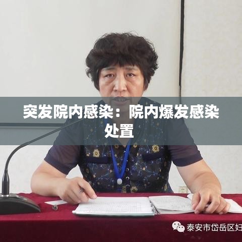 突发院内感染：院内爆发感染处置 