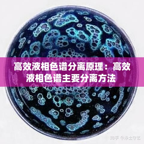 高效液相色谱分离原理：高效液相色谱主要分离方法 