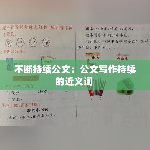 不断持续公文：公文写作持续的近义词 