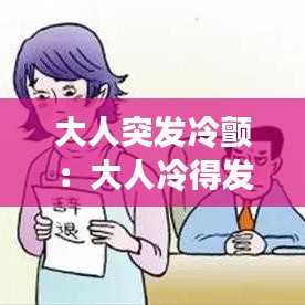 大人突发冷颤：大人冷得发抖怎么办 