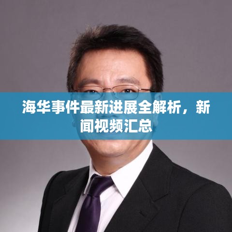 海华事件最新进展全解析，新闻视频汇总