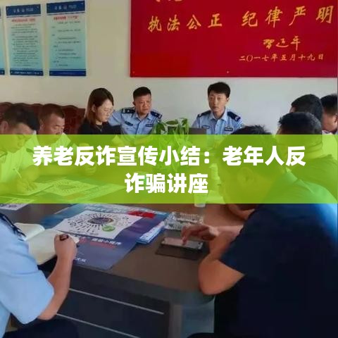 养老反诈宣传小结：老年人反诈骗讲座 