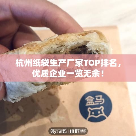 杭州纸袋生产厂家TOP排名，优质企业一览无余！