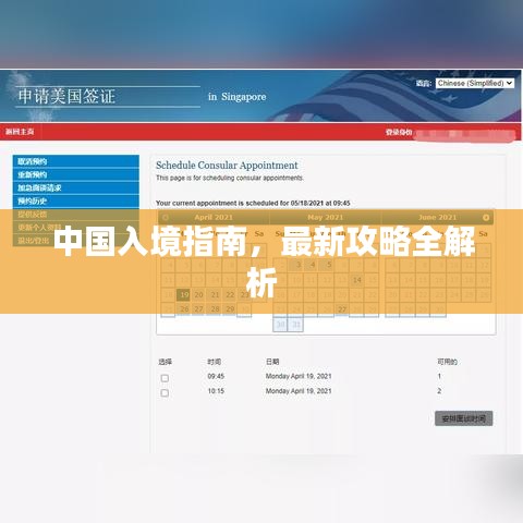 中国入境指南，最新攻略全解析
