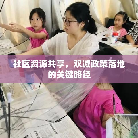 社区资源共享，双减政策落地的关键路径