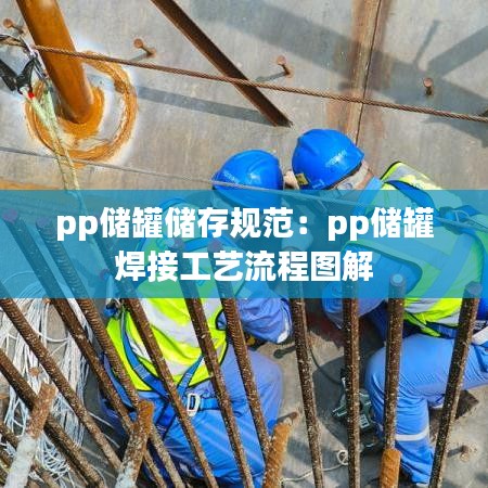 pp储罐储存规范：pp储罐 焊接工艺流程图解 