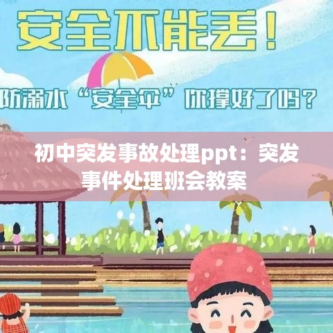 初中突发事故处理ppt：突发事件处理班会教案 