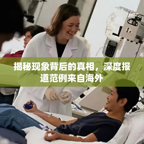 揭秘现象背后的真相，深度报道范例来自海外