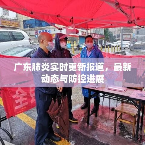 广东肺炎实时更新报道，最新动态与防控进展