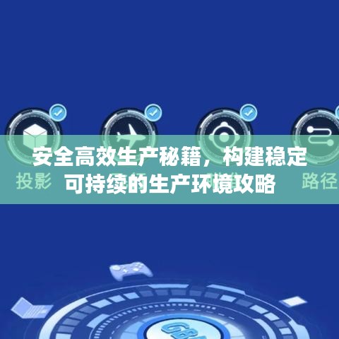 安全高效生产秘籍，构建稳定可持续的生产环境攻略