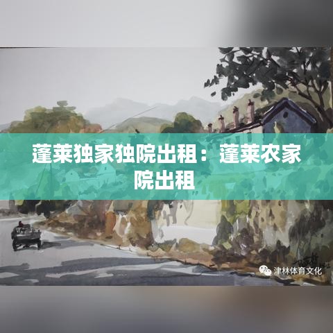 蓬莱独家独院出租：蓬莱农家院出租 