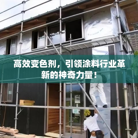 高效变色剂，引领涂料行业革新的神奇力量！