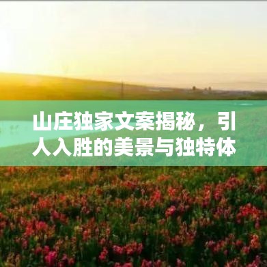 山庄独家文案揭秘，引人入胜的美景与独特体验