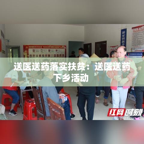 送医送药落实扶贫：送医送药下乡活动 