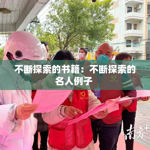 不断探索的书籍：不断探索的名人例子 