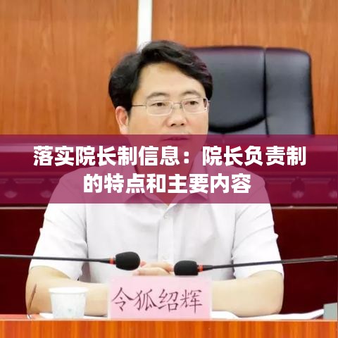 落实院长制信息：院长负责制的特点和主要内容 